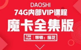 魔卡全集版 魔卡VIP内部课程合集