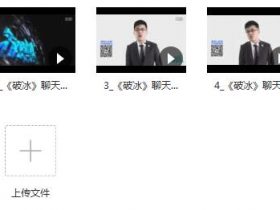 悦爱情感聊天课程《破冰》完整课程