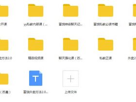 丘比特恋爱《富饶私教课》完整课程