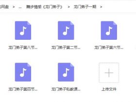 舞步情感《龙门弟子》完整版