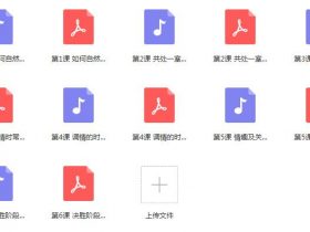 魔鬼《调情课初阶版高阶版》 完结课程