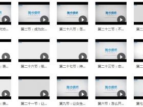 舞步情感《女生倒追》视频课程