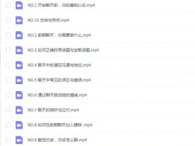 但丁:《聊妹》但丁内部泡妞课程