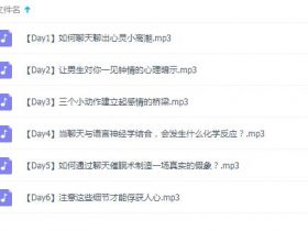 原罪《心理暗示撩汉术》音频课程
