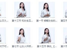 宣宣情感《把控女生的心理》完整版