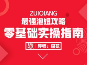 泡妞大术：零基础实操指南，系统教学！