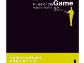迷男泡妞秘籍《型男30天任务》PDF电子书