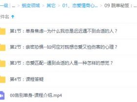 脱单秘笈：别在该恋爱的年纪，孤身一人