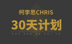 柯李思chris：《30天计划》完整版百度网盘下载