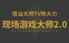 搭讪大师TV：陈大力《现场游戏大师2.0》完整版