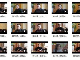 脱单大师《恋爱开关》完整版课程