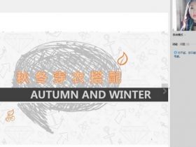 脱单大师涵韵导师《秋冬服装搭配》完整版课程