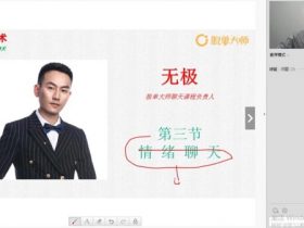 脱单大师《无极神聊术1.0》完整版课程