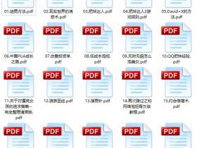 泡妞秘籍20部PDF电子书合集 百度网盘下载
