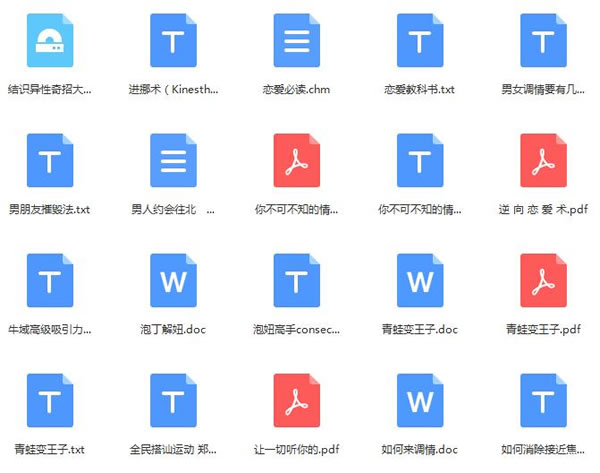 恋爱秘籍《泡妞教程电子书》2.13G合集百度网盘下载