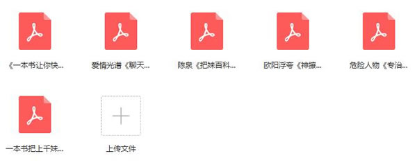 恋爱秘籍《泡妞教程电子书》2.13G合集百度网盘下载