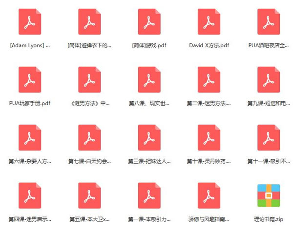恋爱秘籍《泡妞教程电子书》2.13G合集百度网盘下载