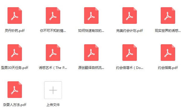 恋爱秘籍《泡妞教程电子书》2.13G合集百度网盘下载