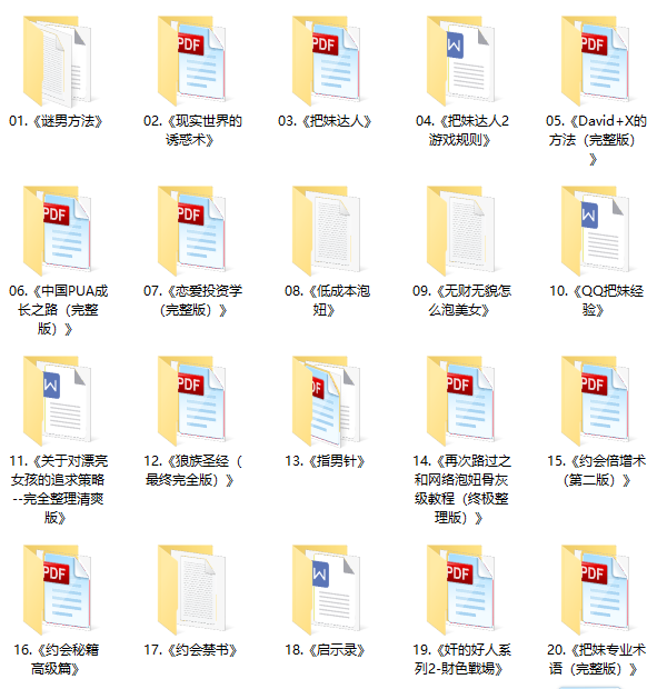 恋爱秘籍《泡妞教程电子书》1.4G合集百度网盘下载