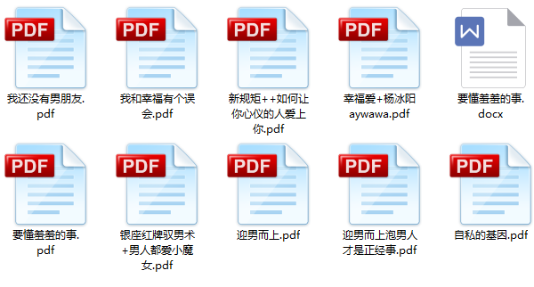 恋爱秘籍《泡妞教程电子书》1.4G合集百度网盘下载