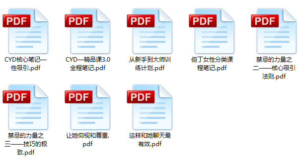 恋爱秘籍《泡妞教程电子书》1.4G合集百度网盘下载