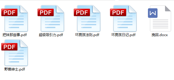 恋爱秘籍《泡妞教程电子书》1.4G合集百度网盘下载
