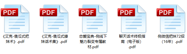 恋爱秘籍《泡妞教程电子书》1.4G合集百度网盘下载
