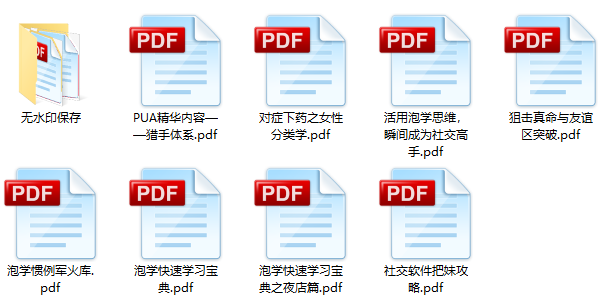 恋爱秘籍《泡妞教程电子书》1.4G合集百度网盘下载