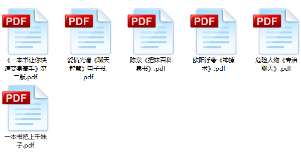 恋爱秘籍《泡妞教程电子书》1.4G合集百度网盘下载