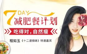 7天减肥餐计划：吃的对自然瘦！