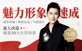 马锐《魅力形象速成课，场合形象改造术》完整版