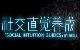 柯李思Chris《社交直觉养成》良叔课程