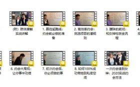 乐福情感《一次约会追到女神：2020实战约会方法》完整版