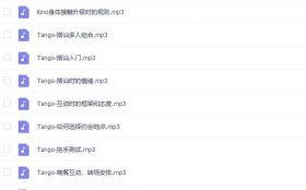 Tango、乐鱼《网络课程》完整版