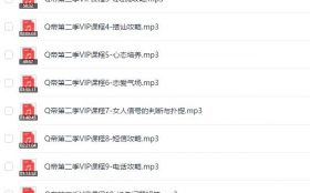 Q帝《第二期泡妞课程》完整版
