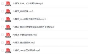 Q帝《第六期泡妞课程》完整版