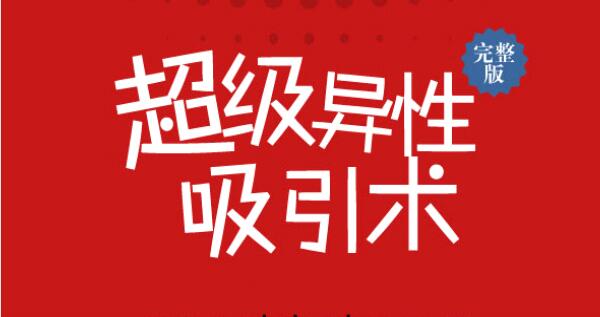 超级异性吸引术PDF电子书完整版