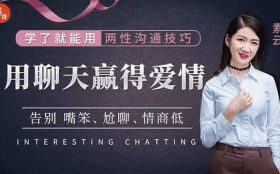 素云《用聊天赢得爱情》完整版
