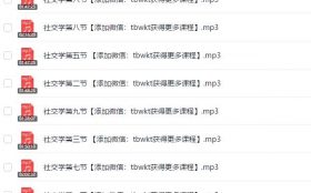 黑子《社交学》完整版