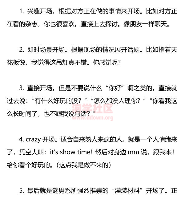 蜕变社区《搭讪开场白精解》PDF电子书