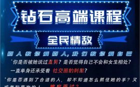 七分学堂《钻石高端课-全民情敌》视频课程