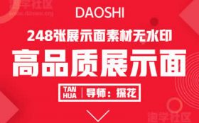 高品质展示面素材 248张无水印图片