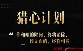 七分学堂《猎心计划》视频课程