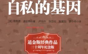 自我提升《自私的基因》PDF电子书