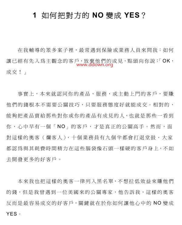 公关专家不告诉你的101则攻心策略 PDF电子书