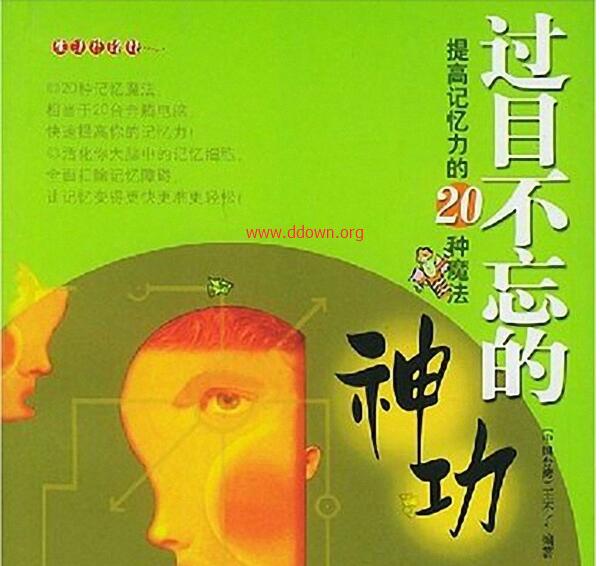 过目不忘的神功:提高记忆力的20种魔法 PDF电子书