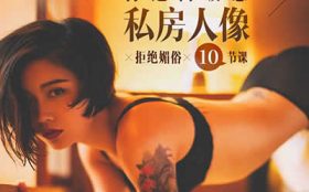 拍照教程：10节课打造高级感私房人像