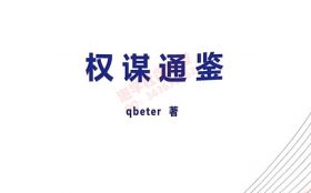 Q帝《通鉴》PDF电子书