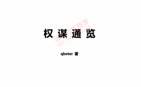 Q帝《通览》PDF电子书
