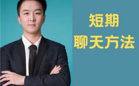 白鹤《快速恋爱》完整版